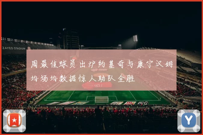 周最佳球员出炉约基奇与康宁汉姆均场均数据惊人助队全胜