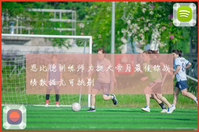 恩比德训练师力挺大帝月最佳称战绩数据无可挑剔