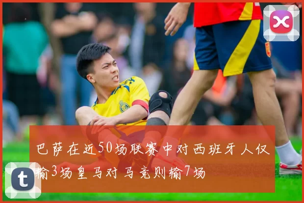 巴萨在近50场联赛中对西班牙人仅输3场皇马对马竞则输7场
