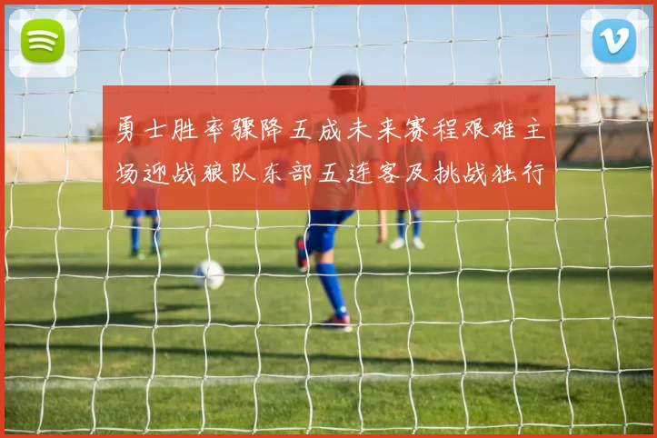 勇士胜率骤降五成未来赛程艰难主场迎战狼队东部五连客及挑战独行侠